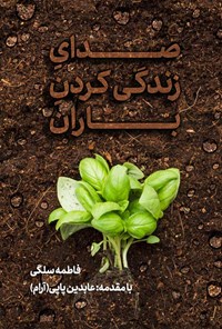 کتاب صدای زندگی کردن باران اثر فاطمه سلگی