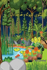 کتاب گفتگوی گلبوته و هدهد دانا اثر لیلی علیزاده
