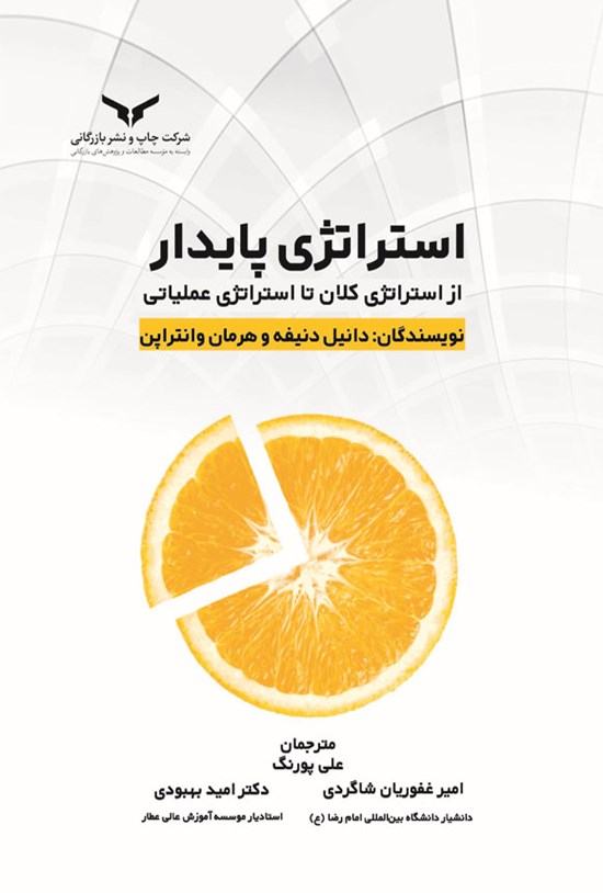 تصویر جلد کتاب استراتژی پایدار