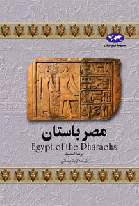 کتاب مصر باستان اثر برندا اسمیت