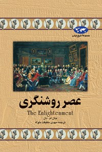 کتاب عصر روشنگری اثر جان ام. دان