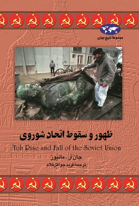 تصویر جلد کتاب ظهور و سقوط اتحاد شوروی