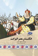 انگلستان عصر الیزابت اثر ویلیام دبلیو لیس