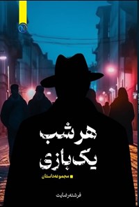 تصویر جلد کتاب هر شب یک بازی