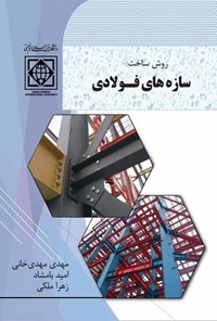 کتاب روش ساخت، سازه های فولادی اثر مهدی مهدی خانی