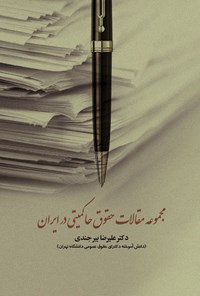 تصویر جلد کتاب مجموعه مقالات حقوق حاکمیتی در ایران