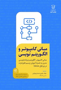 کتاب مبانی کامپیوتر و الگوریتم نویسی اثر هومن صمدی بهرامی