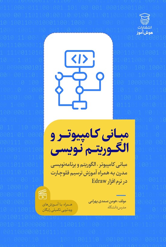 تصویر جلد کتاب مبانی کامپیوتر و الگوریتم نویسی
