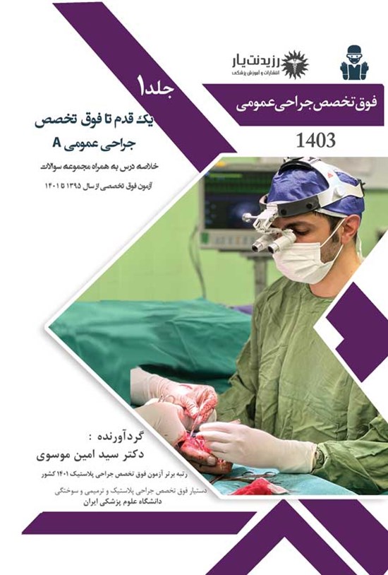 تصویر جلد کتاب یک قدم تا فوق تخصص جراحی عمومی A