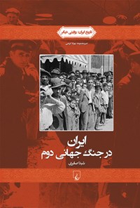 کتاب ایران در جنگ جهانی دوم اثر شیدا صابری