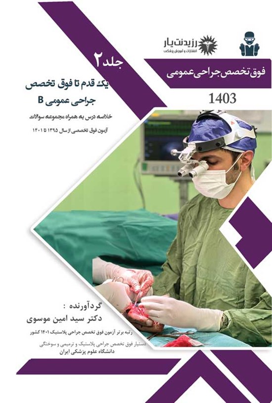 تصویر جلد کتاب یک قدم تا فوق تخصص جراحی عمومی B