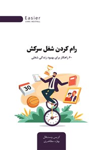 کتاب رام کردن شغل سرکش اثر کریس وست فال