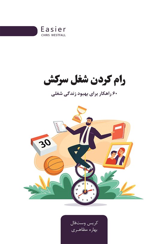 تصویر جلد کتاب رام کردن شغل سرکش