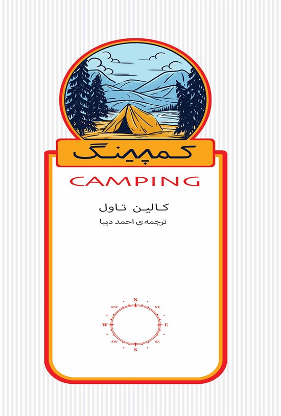 تصویر جلد کتاب کمپینگ