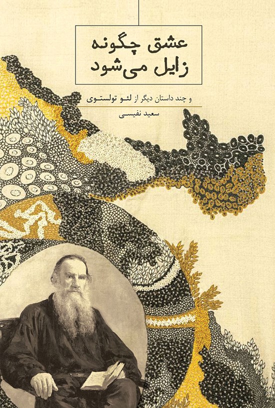تصویر جلد کتاب عشق چگونه زایل می شود