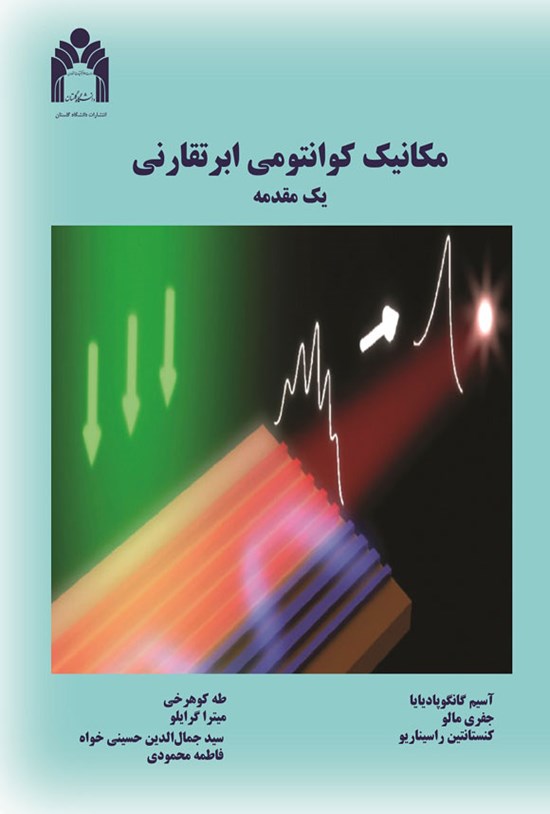 تصویر جلد کتاب مکانیک کوانتومی ابرتقارنی