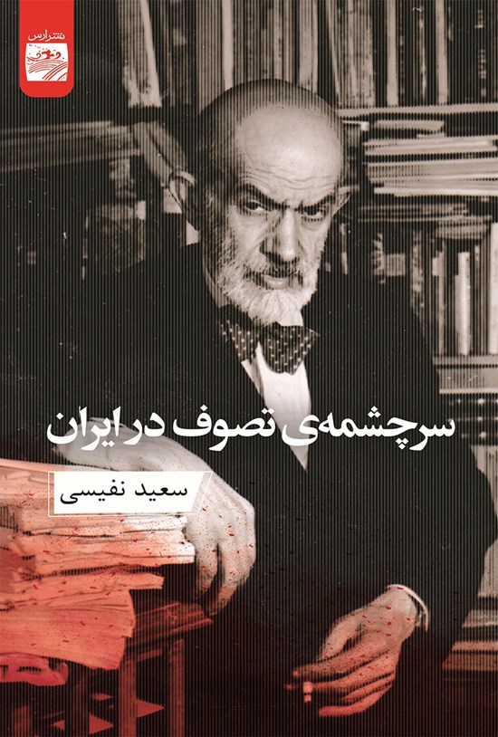 تصویر جلد کتاب سرچشمه تصوف در ایران