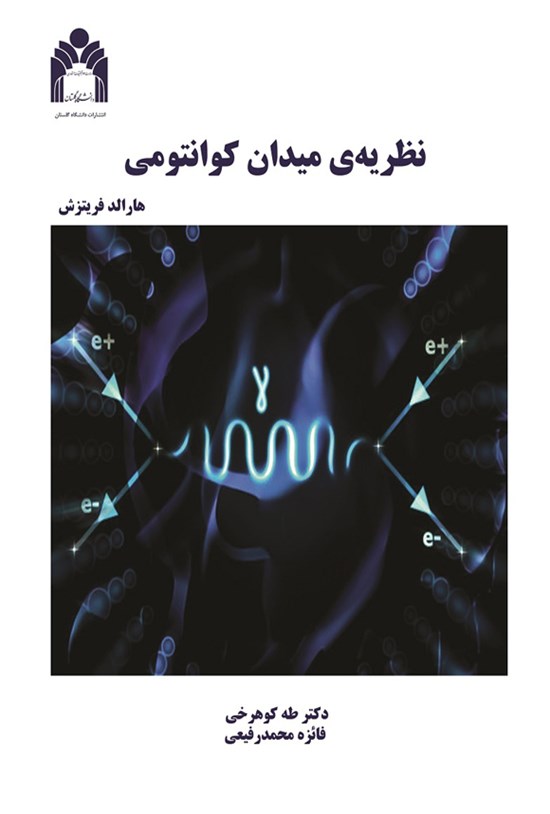 تصویر جلد کتاب نظریه میدان کوانتومی