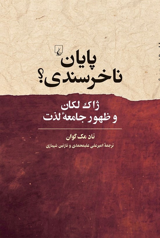 تصویر جلد کتاب پایان ناخرسندی؟