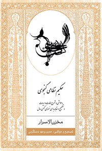 کتاب مخزن الاسرار اثر نظامی گنجوی