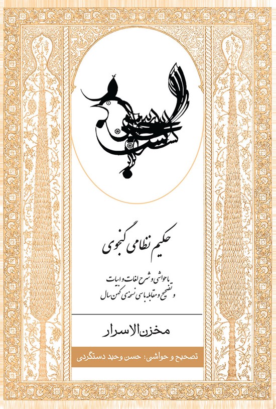 تصویر جلد کتاب مخزن الاسرار