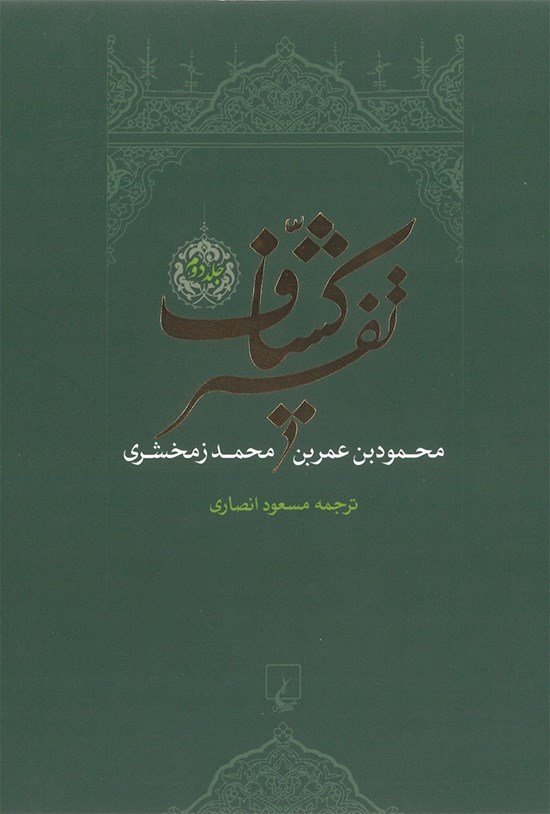 تصویر جلد کتاب تفسیر کشاف (جلد دوم)