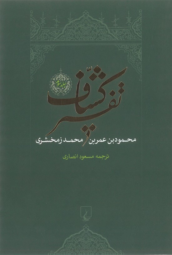 تصویر جلد کتاب تفسیر کشاف (جلد سوم)