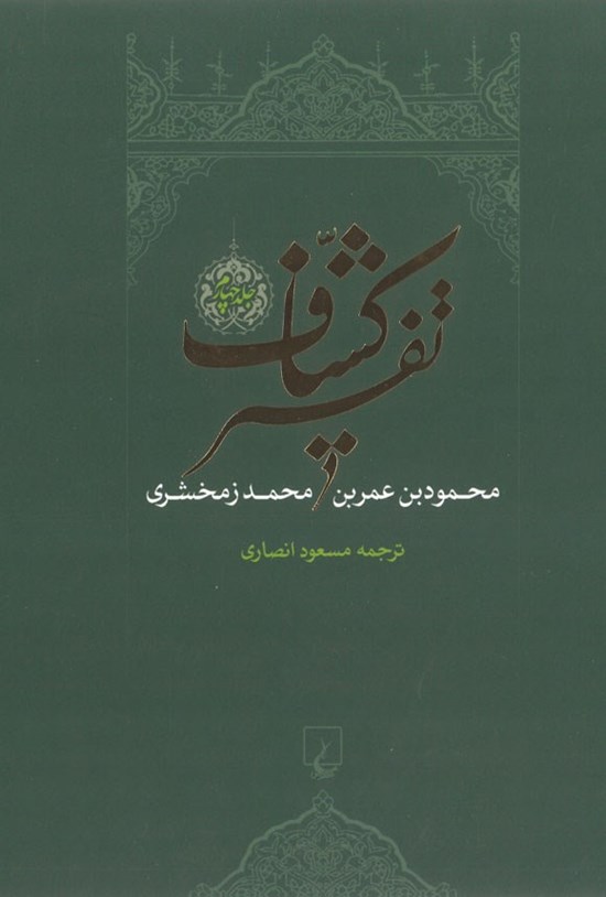 تصویر جلد کتاب تفسیر کشاف (جلد چهارم)