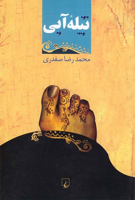 تصویر جلد کتاب تیله آبی