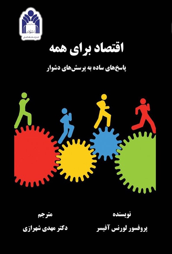 تصویر جلد کتاب اقتصاد برای همه