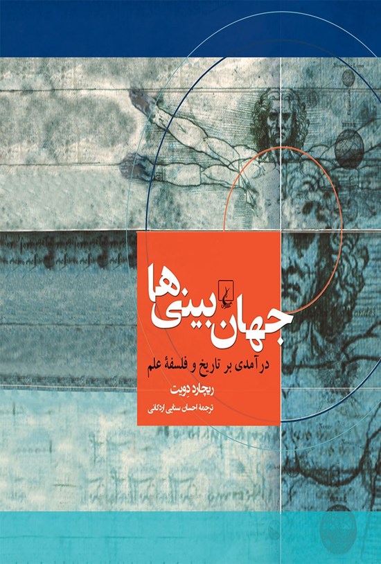 تصویر جلد کتاب جهان بینی ها