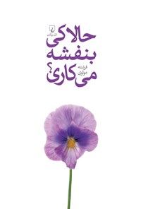 تصویر جلد کتاب حالا کی بنفشه می کاری؟