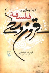 کتاب دیباچه ای بر فلسفه قرون وسطی اثر فردریک چارلز کاپلستون