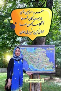 تصویر جلد کتاب سفر به سرزمین های جویندگان طلا آنگلوساکسون ها و طولانی ترین مسیر ریلی جهان