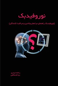 کتاب نوروفیدبک اثر راحله حیدری