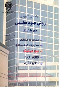 کتاب راهنمای کاربردی روش بهبود تطبیقی بنچ مارکتینگ اثر علی محمد کیمیاگری