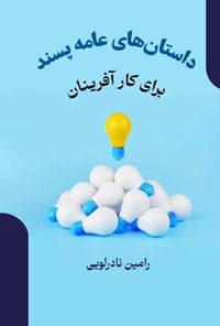 کتاب داستان های عامه پسند برای کارآفرینان اثر رامین نادرلویی