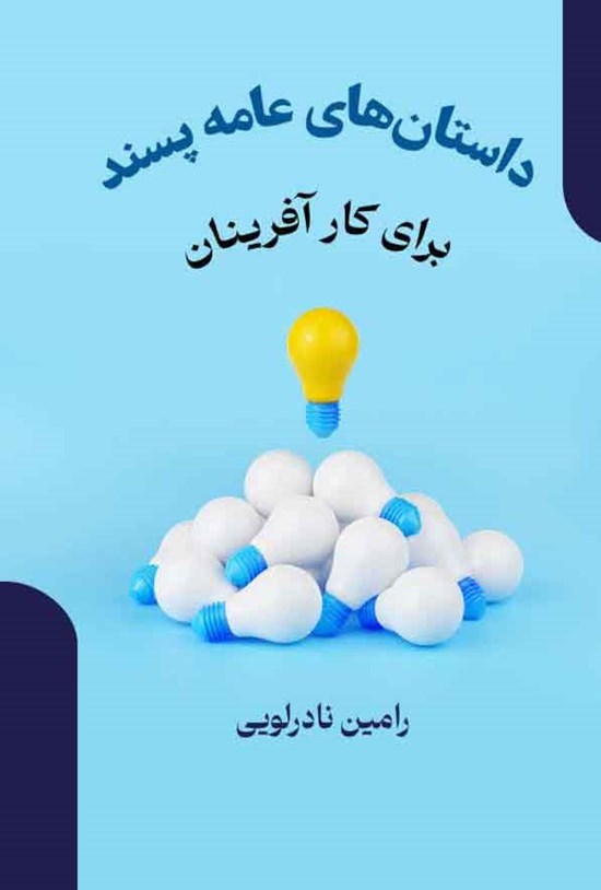 تصویر جلد کتاب داستان های عامه پسند برای کارآفرینان