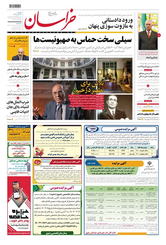 تصویر جلد کتاب روزنامه خراسان ـ شماره ۲۱۳۷۴ ـ دوشنبه ۱۳ آذرماه ۱۴۰۲