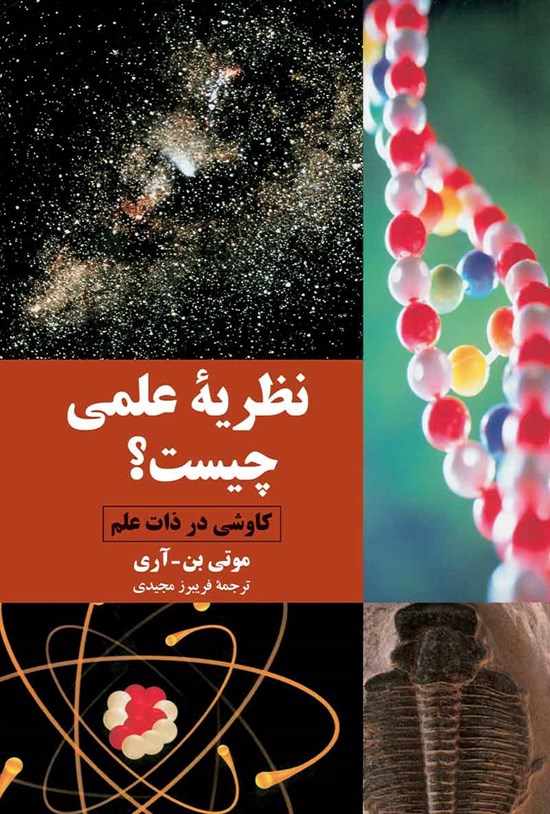 تصویر جلد کتاب نظریه علمی چیست؟