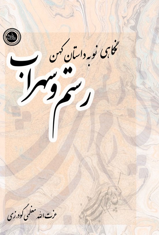 تصویر جلد کتاب نگاهی نو به داستان کهن رستم و سهراب
