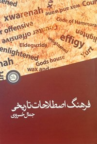 کتاب فرهنگ اصطلاحات تاریخی اثر جمال خسروی