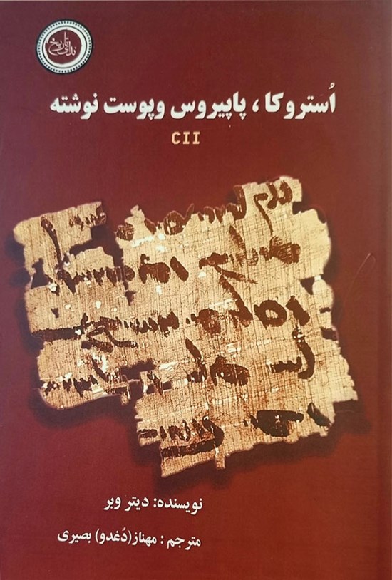 تصویر جلد کتاب استروکا، پاپیروس و پوست نوشته