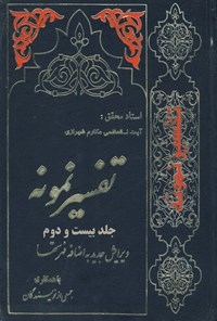 کتاب تفسیر نمونه (جلد بیست و دوم) اثر ناصر مکارم شیرازی