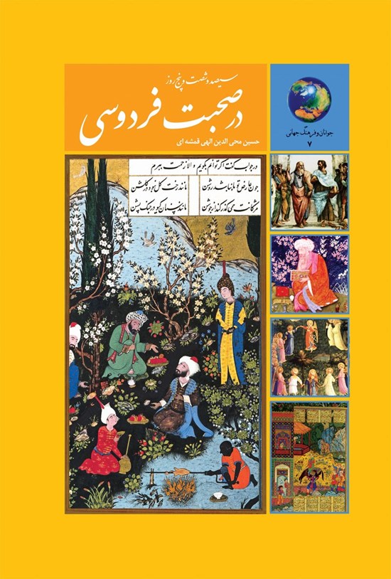 تصویر جلد کتاب سیصد و شصت و پنج روز در صحبت فردوسی
