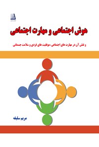 کتاب هوش اجتماعی و مهارت اجتماعی اثر مریم سلیقه