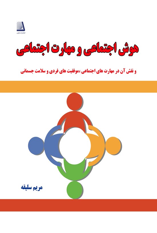 تصویر جلد کتاب هوش اجتماعی و مهارت اجتماعی