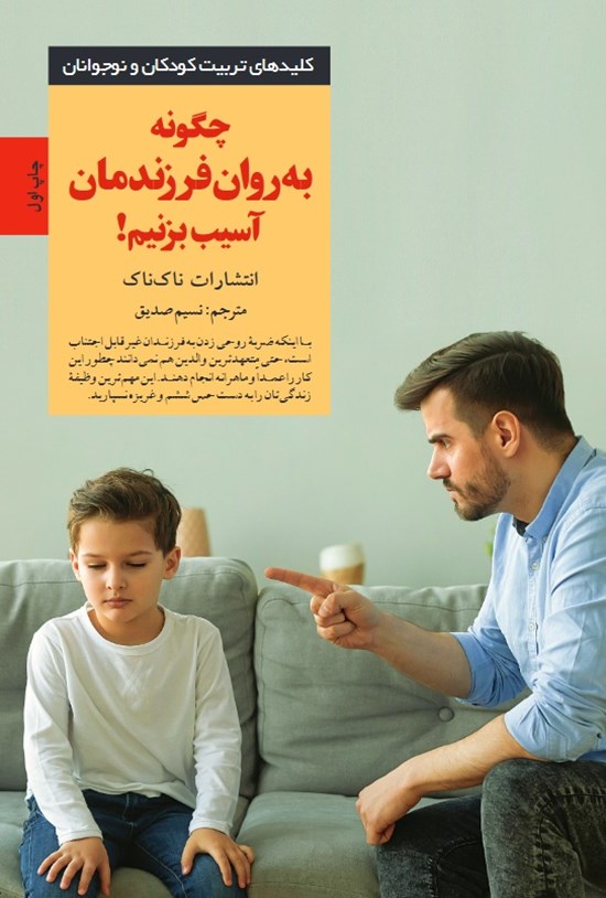 تصویر جلد کتاب چگونه به روان فرزندمان آسیب بزنیم!