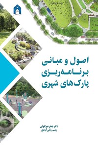 کتاب اصول و مبانی برنامه ریزی پارک های شهری اثر جعفر میرکتولی