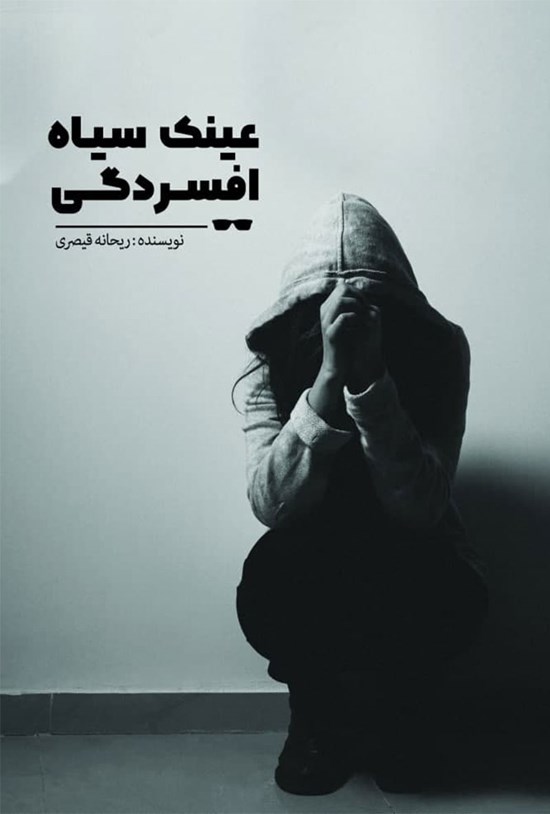 تصویر جلد کتاب عینک سیاه افسردگی